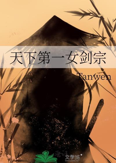 天下第一女剑宗