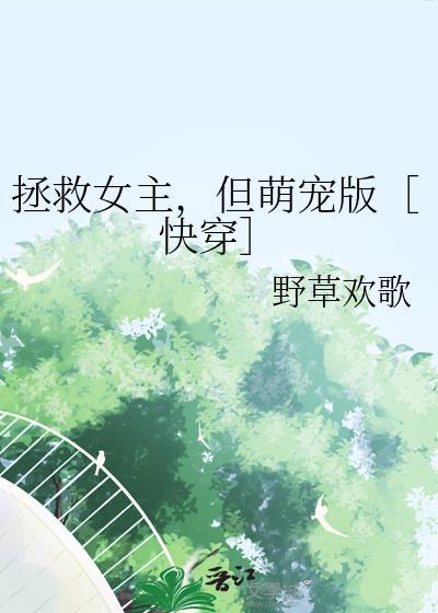 拯救女主，但萌宠版［快穿］