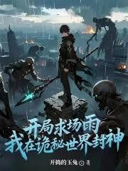 开局求场雨，我在诡秘世界封神
