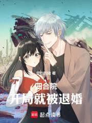 四合院：开局就被退婚