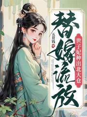 先断亲再掉马！嫡千金冠绝全京城
