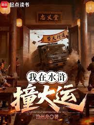 我在水浒撞大运