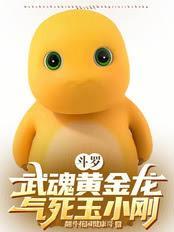 斗罗：武魂黄金龙，气死玉小刚