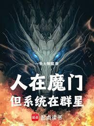 人在魔门，但系统在群星