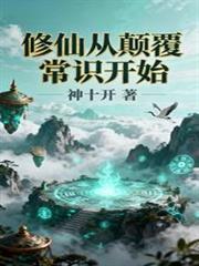 修仙从颠覆常识开始