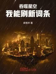 吞噬星空：我能刷新词条