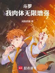 斗罗：我肉体无限增强