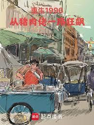 重生1996：从猪肉佬一路狂飙