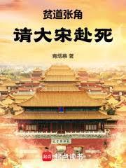 贫道张角，请大宋赴死！