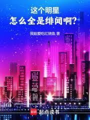 这个明星怎么全是緋闻啊？