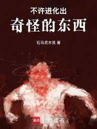 不许进化出奇怪的东西！