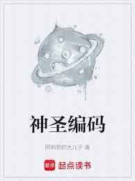 神圣编码