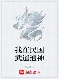 我在民国武道通神