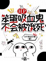 HP：笨蛋吸血鬼不会被饿死