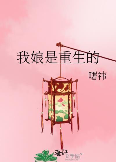 我娘是重生的