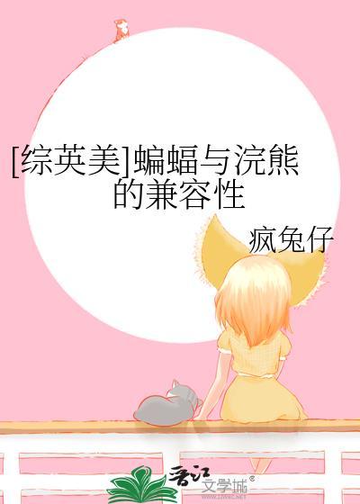 [综英美]蝙蝠与浣熊的兼容性
