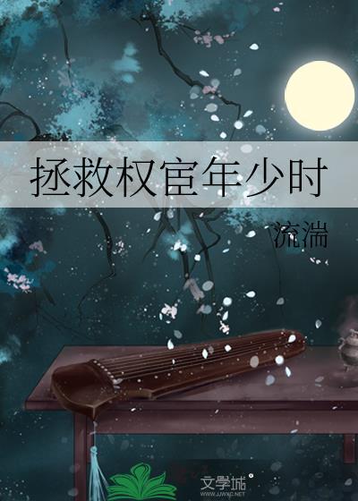 拯救权宦年少时