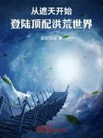 从遮天开始：登陆顶配洪荒世界