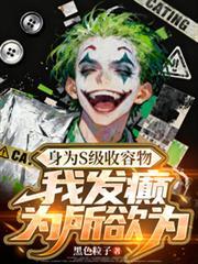 身为S级收容物，我发癫为所欲为