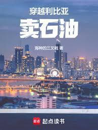 穿越利比亚卖石油