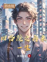 四合院之再来一生