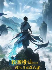 轮回修仙：我以万世筑大道