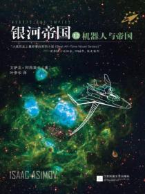 银河帝国12：机器人与帝国