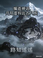 编造神话，开局虚构远古八族