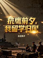 抗鹰前夕，我留学归国