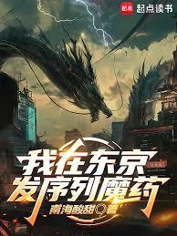 我在东京发序列魔药