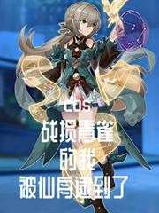cos战损青雀，被仙舟逮到了！
