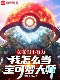 女友们不努力我怎么当宝可梦大师