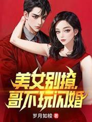 美女別撩，哥不玩闪婚
