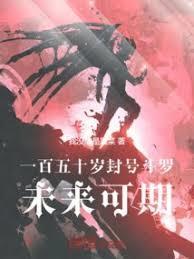 一百五十岁封号斗罗，未来可期