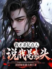 我才杀亿点人，凭什么说我是魔头