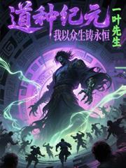 道种纪元，我以众生铸永恒