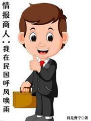 情报商人：我在民国呼风唤雨