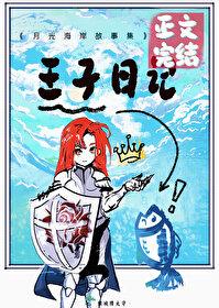 我将花冠赠你