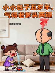 小小包子五岁半，气得老爹头两瓣