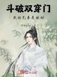 斗破双穿门，我的兄弟是林动