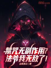 禁咒无副作用？法爷我无敌了！