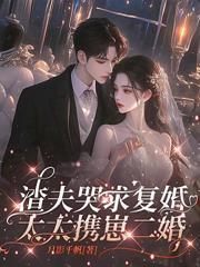 博士穿八零，肥妻带三崽惊艳全厂