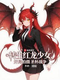 转生红龙少女，开局拍摄圣杯战争