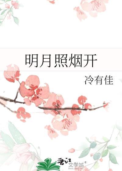 明月照烟开