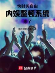 网际网路大佬，被娱乐系统绑架！