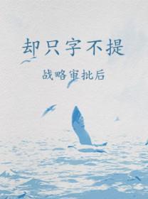 却只字不提