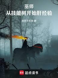 巫师：从技能树开始肝经验