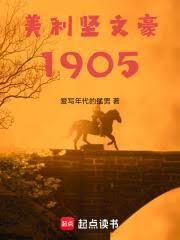 美利坚文豪1905