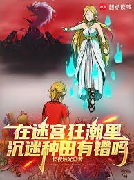 在迷宫狂潮里沉迷种田有错吗？