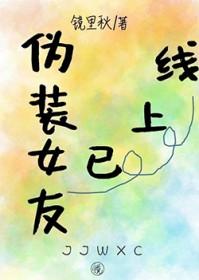 伪装女友已上线